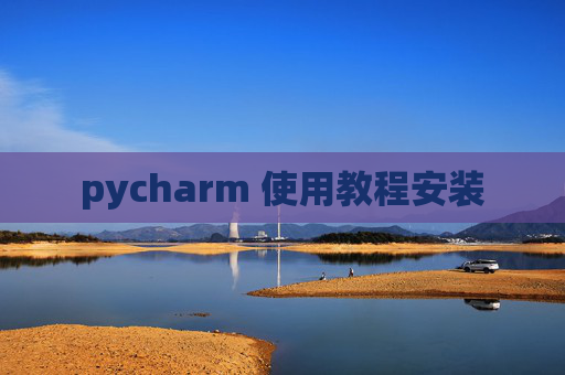 pycharm 使用教程安装