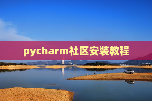 pycharm社区安装教程